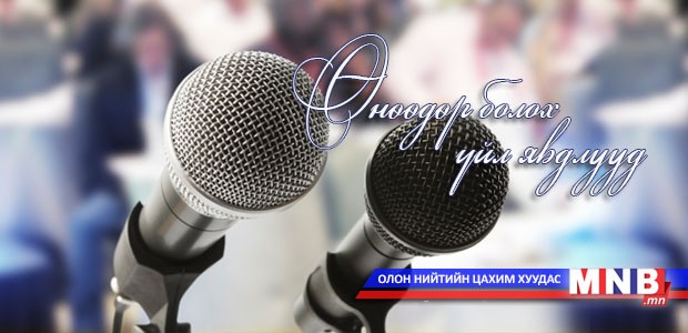 ӨНӨӨДӨР: ДЭМБ, ХСҮТ-өөс хэвлэлийн бага хурал зарлалаа