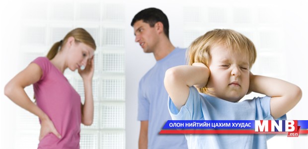 Хүүхдүүдийнхээ дэргэд нөхрөө бүү хард...