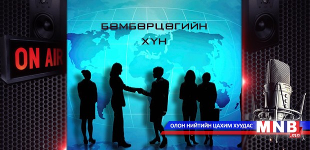 Бөмбөрцөгийн хүн /1-р хэсэг/