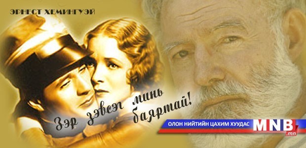 Зэр зэвсэг минь баяртай... /23-р хэсэг/