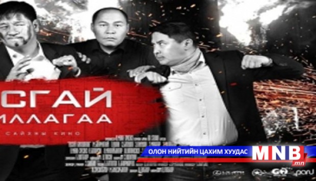 “Тусгай ажиллагаа“ ашиг орлогоороо тэргүүллээ
