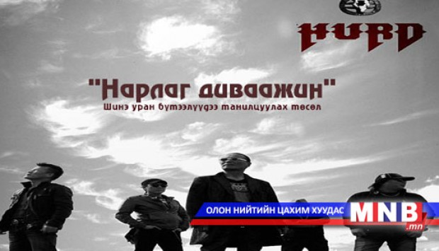 "Нарлаг диваажин" төслийн гурав дахь уран бүтээл "Хүн чулуу"