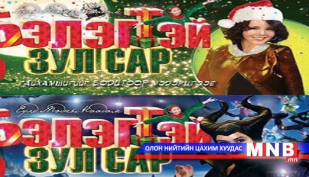 “Бэлэгтэй зул сар” наадам болно