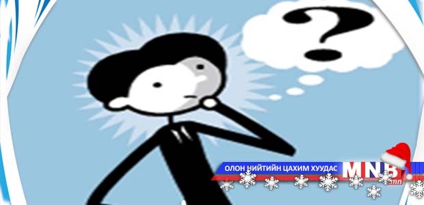 Та үүнийг мэдэх үү