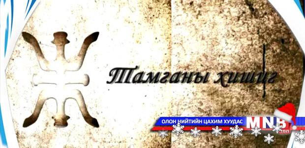 Тамганы хишиг /2014.12.24/