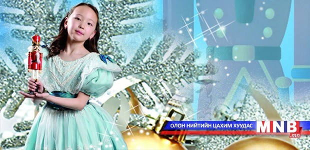 “Цөмөөхэй” балетын тасалбарыг худалдаанд гаргалаа