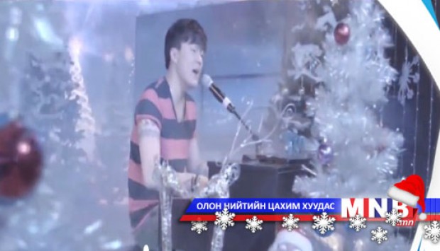 "Шинэ он шиг чамдаа яарна” /клип/