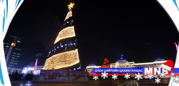 Шинэ жилийн баярыг төсвийн хөрөнгөөр тэмдэглэхгүй байхыг үүрэг болголоо