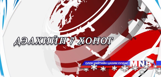 Дэлхийн долоо хоног /тойм/