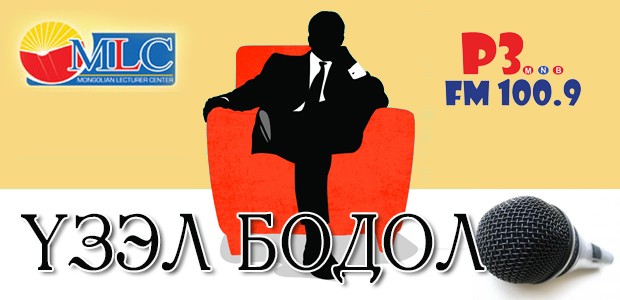 Үзэл бодол: Манлайлал, багийн ажиллагаа
