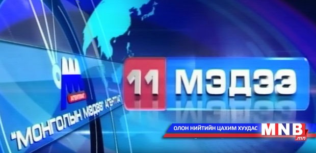 11 цагийн мэдээллийн хөтөлбөр /2014.12.09/
