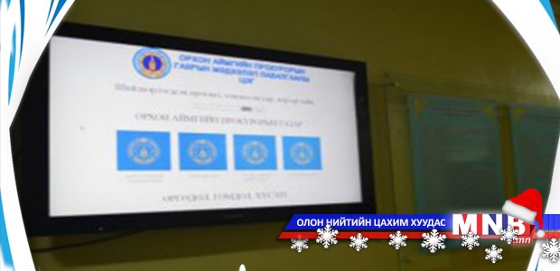 Иргэдэд мэдээлэл, лавлагаагаа цахим хэлбэрээр хүргэдэг болжээ