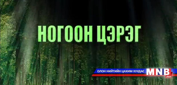 Ногоон цэрэг /2014.12.09/