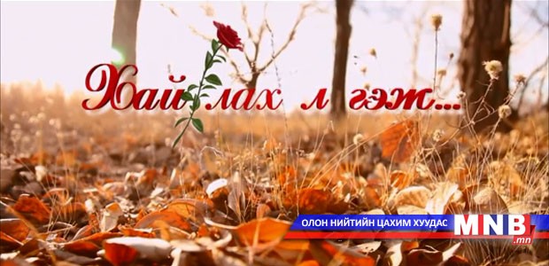 Хайрлах л гэж...