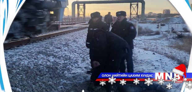 Амиа хорлохоор вагоны зам дээр хэвтэж байжээ