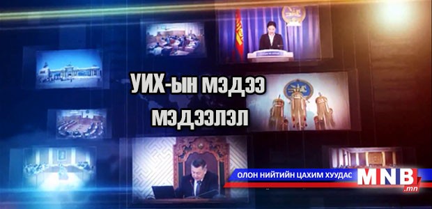 УИХ-ын ажлын хэсгүүдийн хуралдаан болно