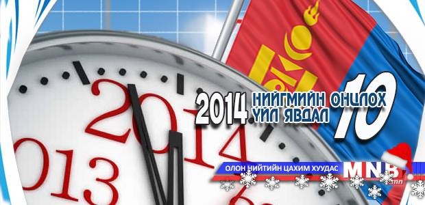 2014 оны нийгмийн онцлох 10 үйл явдал