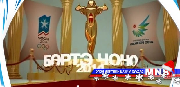 "Бөртэ чоно-2014" /1-р хэсэг/