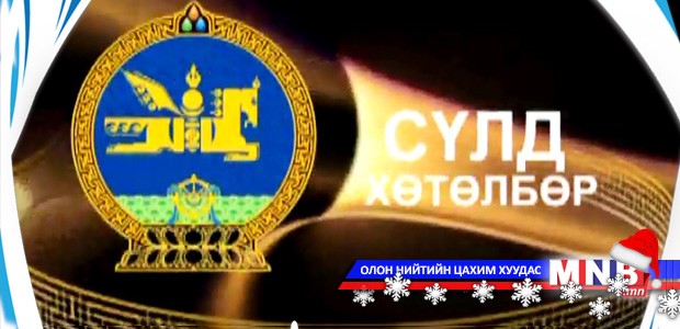 Сүлд хөтөлбөр /2014.12.24/
