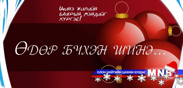 “Өдөр бүхэн шинэ“ баярын хөтөлбөр
