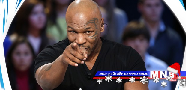 Дэлхийн хүмүүс: Майк Тайсон