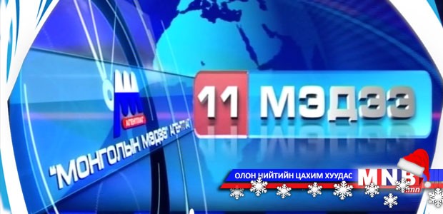 11 цагийн мэдээллийн хөтөлбөр /2014.12.25/