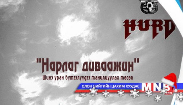 "Хурд" хамтлагийн шинэ уран бүтээл "Гэгээн гуниг"