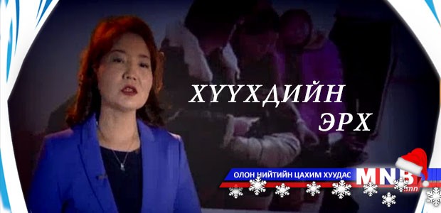 Хүүхдийн эрх...