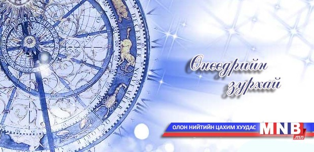 Өнөөдрийн зурхай /2014.12.13/