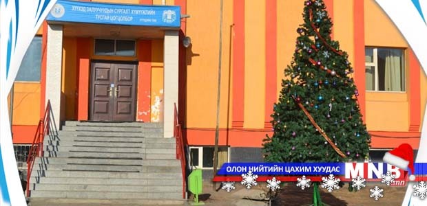 Хүүхэд-Залуучуудын Сургалт Хүмүүжлийн Тусгай цогцолборын “Сүлд модны баяр” болно