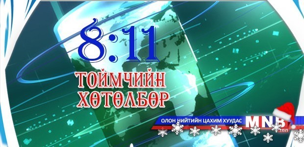 Соёлын тухай хуульд нэмэлт, өөрчлөлт оруулах төслийн хэлэлцүүлгээс...