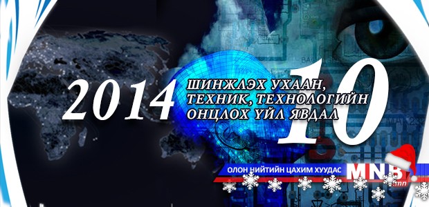 2014 оны шинжлэх ухаан, техник технологийн онцлох 10 үйл явдал