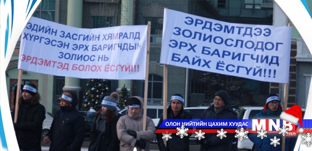 Эрдэмтэн, судлаачид жагсаал хийв