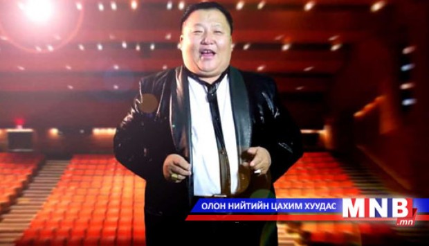 "Орчлонг хайрлаарай" дууг хүргэж байна