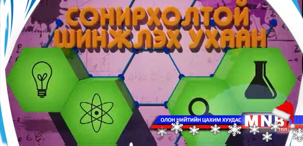 Сонирхолтой шинжлэх ухаан №8