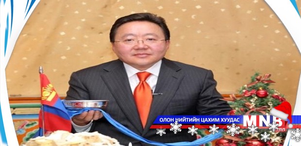Ц.Элбэгдорж: Бид энэ сайхан баярыг, энэ сайхан өдрийг бүтэн жил хүлээдэг