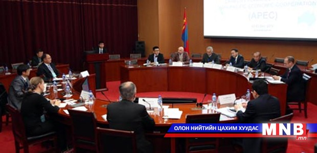 "АПЕК-д элсэх Монгол Улсын үндэсний чадавхийг бэхжүүлэх нь" сэдэвт семинар боллоо
