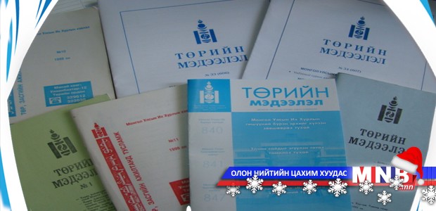 Төрийн мэдээлэл эмхэтгэлийн шинэ дугаарын тойм