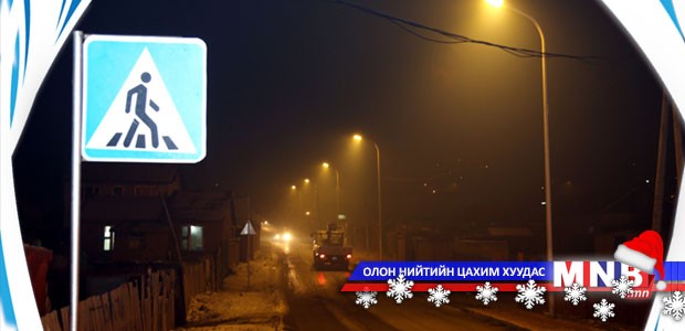 Нийслэлийн гэрэлтүүлгийг сайжруулах хөтөлбөр хэрэгжинэ