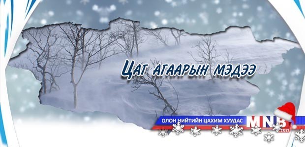 Улаанбаатарт 20-22 хэм хүйтэн