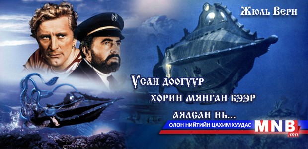 Усан доогуур хорин мянган бээр аялсан нь... /III хэсэг/