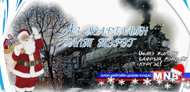 "Аз жаргалын галт тэрэг" танин мэдэхүйн цэнгээнт хөтөлбөр