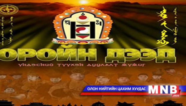 “Оройн дээд” үндэсний түүхэн дуулалт жүжиг тавигдана