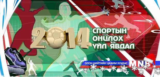 2014 оны спортын онцлох 10 үйл явдал