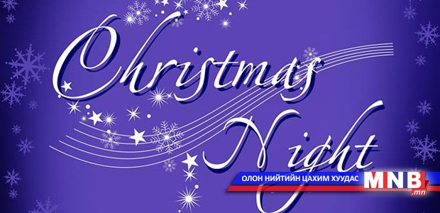 “Christmas night” шинэ жилийн хөгжмийн тоглолт болно