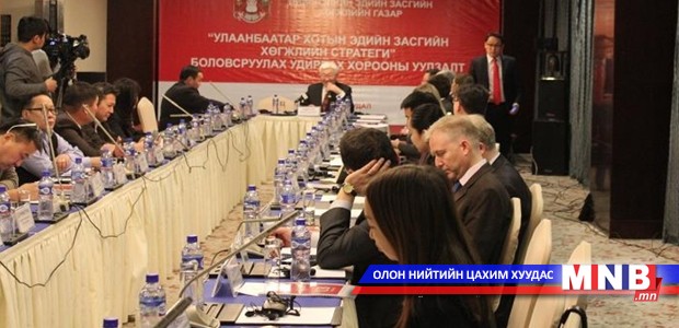 Улаанбаатар хотын эдийн засгийн хөгжлийн стратегийг батална