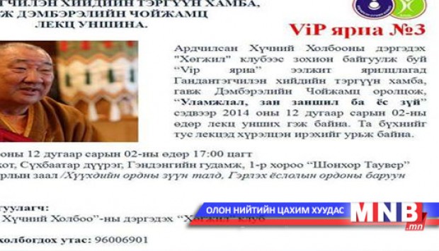 Хамба лам Д.Чойжамц лекц уншина