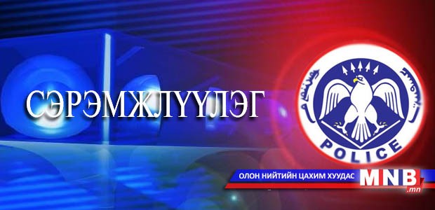 Цахим гэмт хэрэгтэй тэмцэх албанаас сэрэмжлүүлж байна
