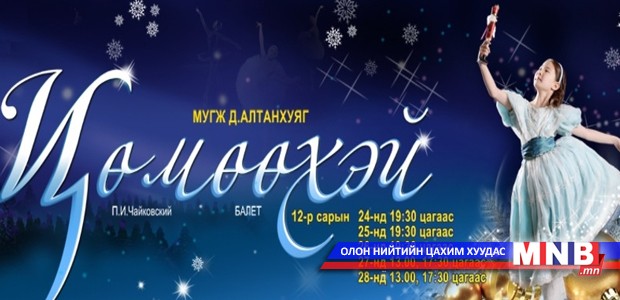 Хүүхдүүдэд зориулагдсан “Цөмөөхэй” балет тоглогдоно