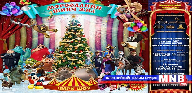 Хүүхдүүдэд зориулсан “Мөрөөдлийн шинэ жил” болно